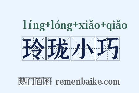 玲珑小巧是什么意思的图片